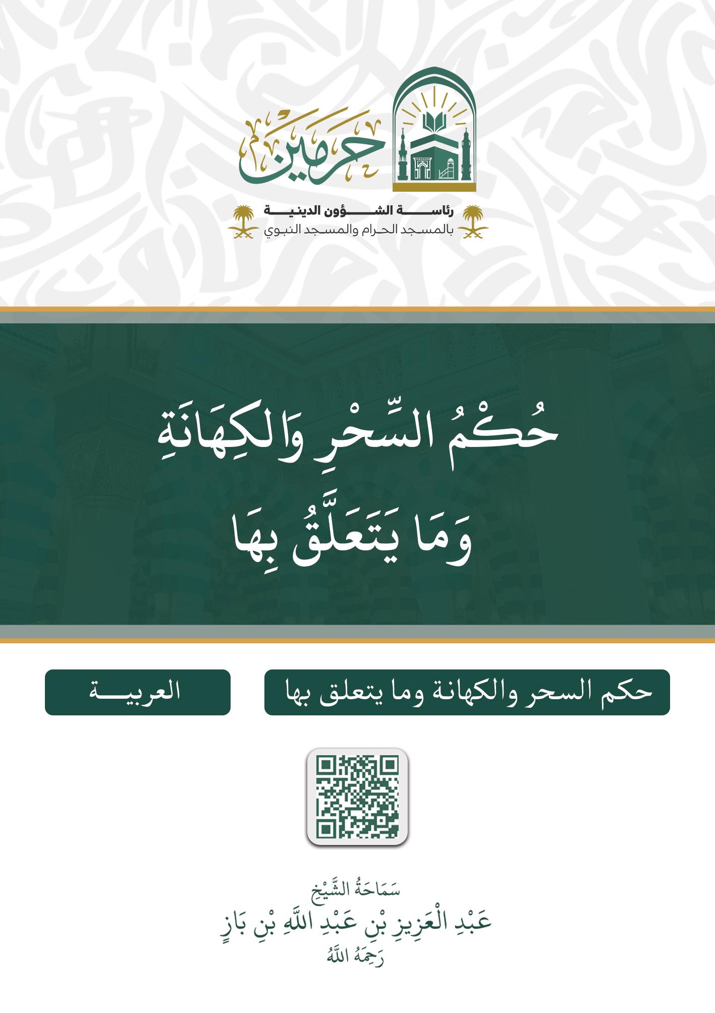حكم السحر والكهانة وما يتعلق بها