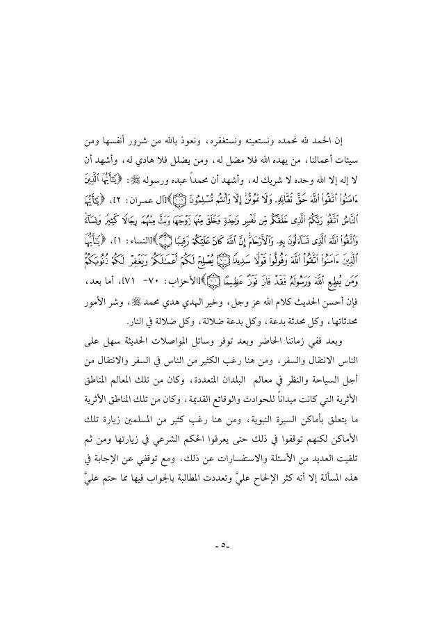 حكم زيارة أماكن السيرة النبوية