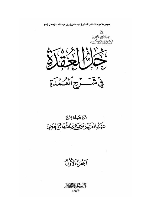 حل العقدة في شرح العمدة [ عمدة الفقه ]