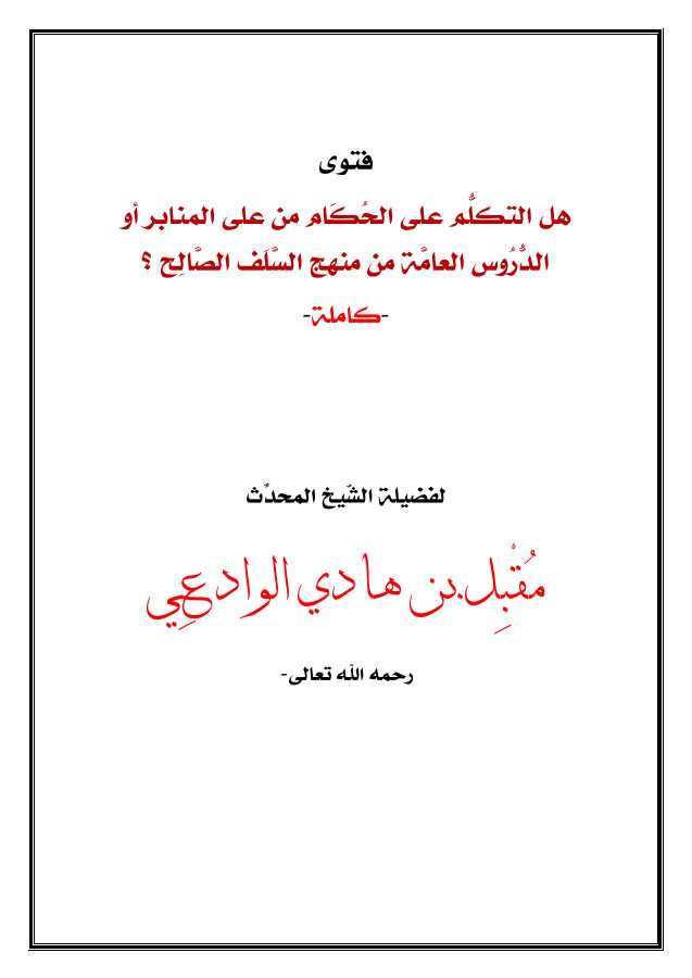 هل التكلم على الحكام من على المنابر والدروس العامة من منهج السلف؟ | مقبل بن هادي الوادعي