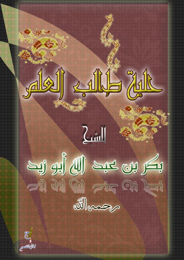 حلية طالب العلم