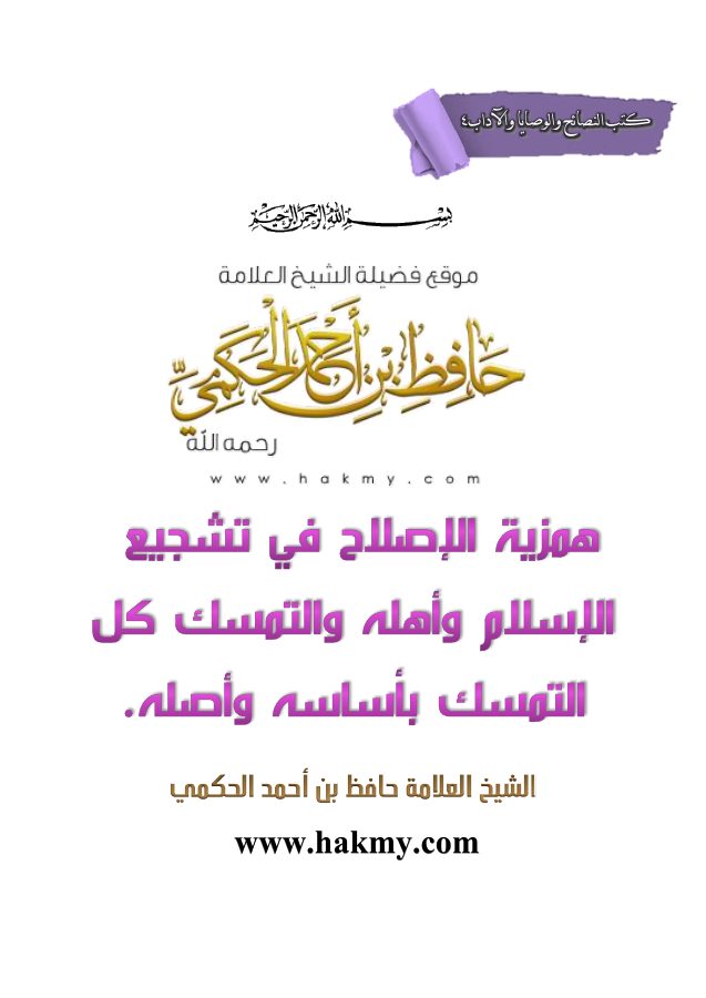 همزية الإصلاح في تشجيع الإسلام وأهله والتمسك كل التمسك بأساسه وأصله