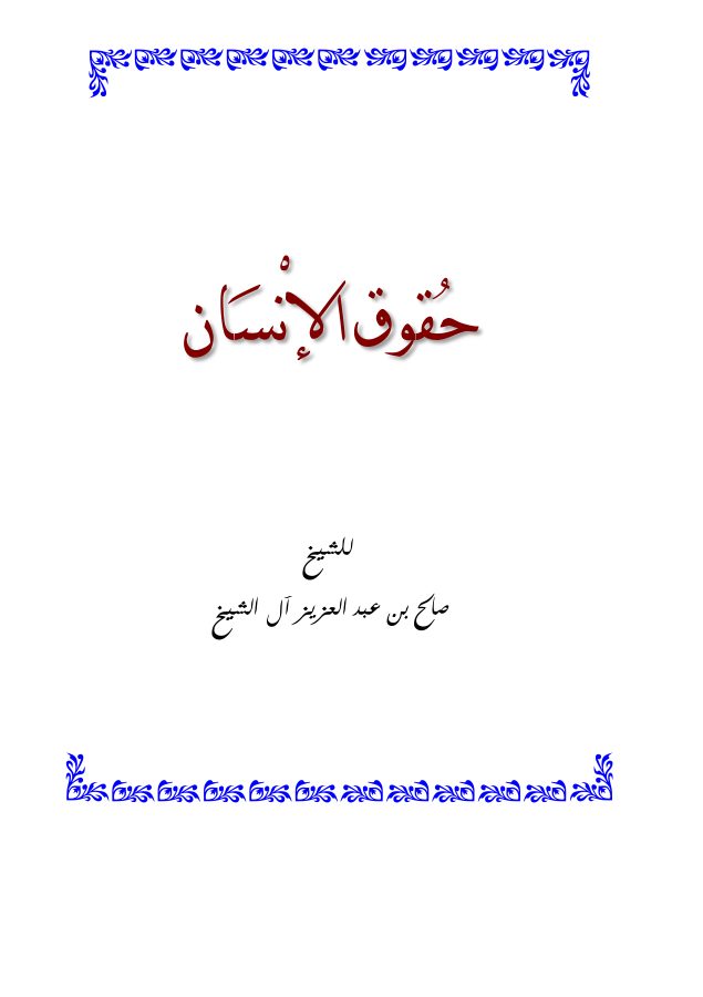 حقوق الإنسان في الإسلام
