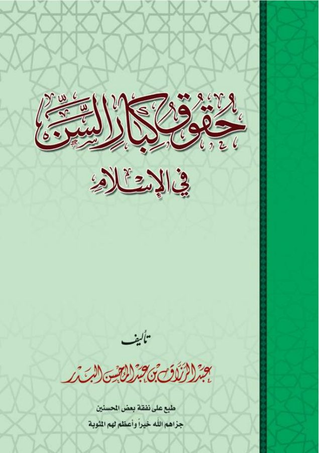 حقوق كبار السن في الإسلام