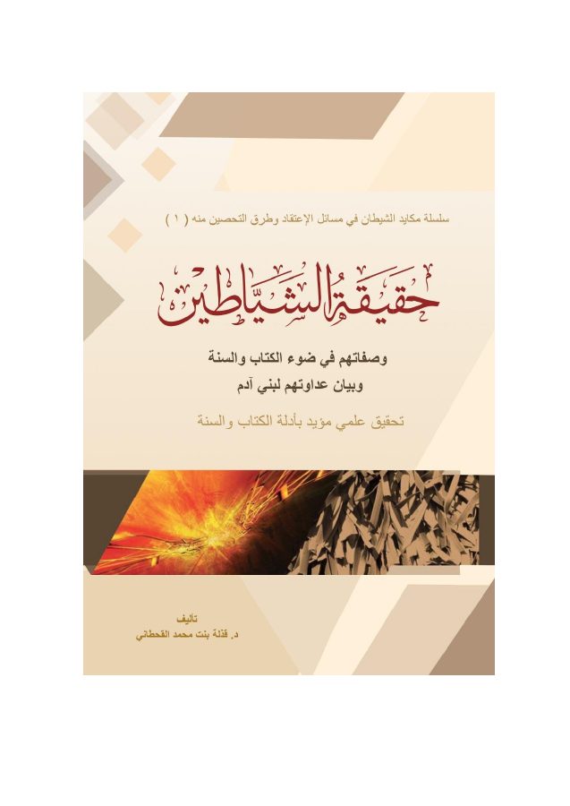 حقيقة الشياطين وصفاتهم في ضوء الكتاب والسنة