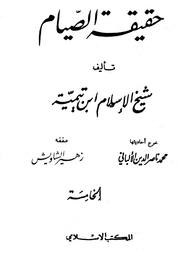 حقيقة الصيام