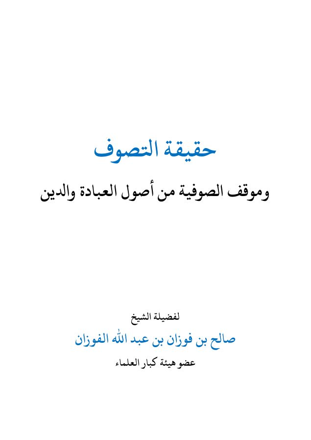 حقيقة التصوف وموقف الصوفية من أصول العبادة والدين