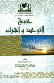 حقيقة التوحيد والشرك (ملون)