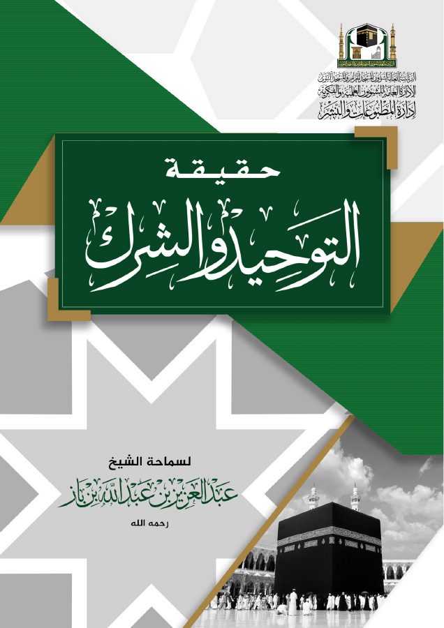حقيقة التوحيد والشرك