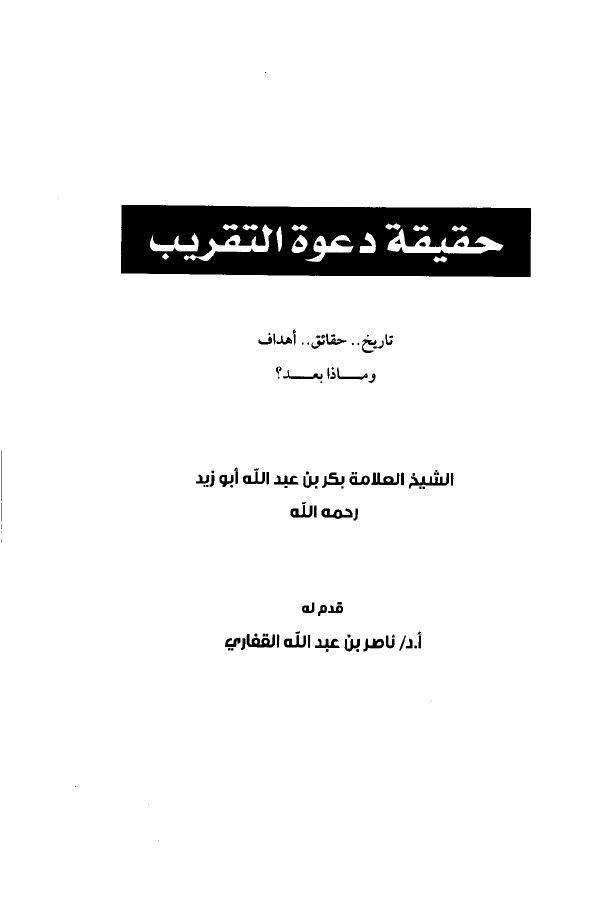 حقيقة دعوة التقريب