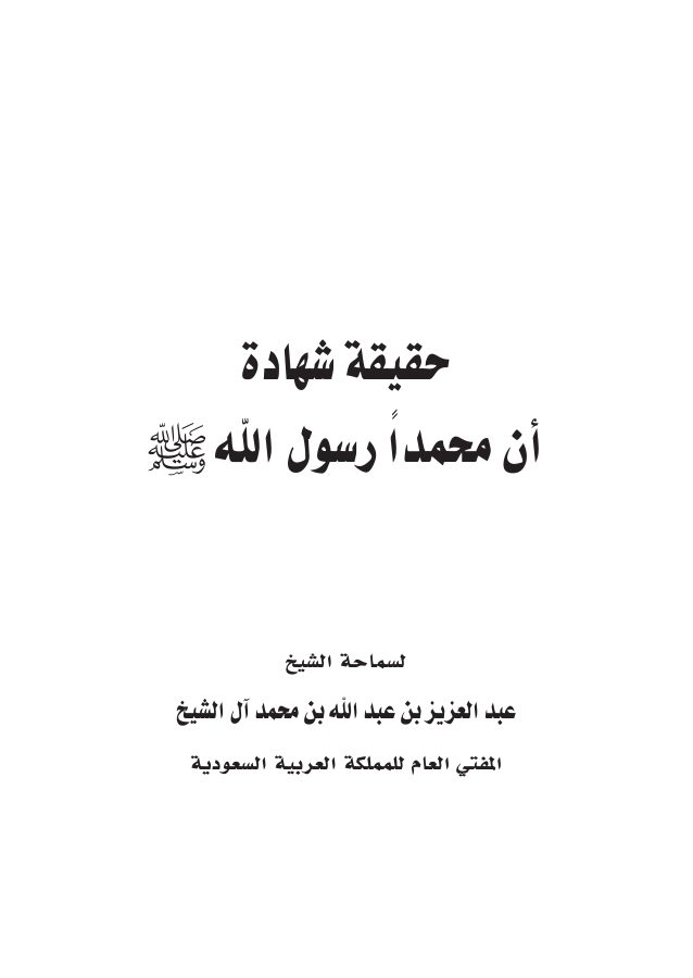 حقيقة شهادة أن محمدًا رسول الله