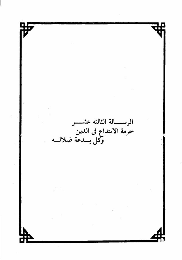 حرمة الابتداع في الدين