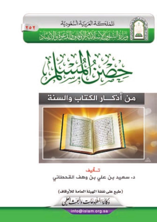 حصن المسلم من أذكار الكتاب والسنة
