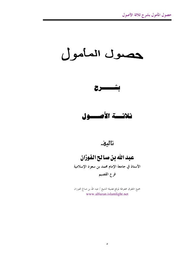 حصول المأمول بشرح ثلاثة الأصول