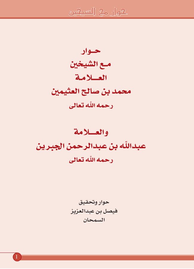 حوار مع الشيخين العلامة محمد بن صالح العثيمين رحمه الله تعالى والعلامة عبد الله بن عبد الرحمن الجبرين - فيصل بن عبد العزيز السمحان PDF