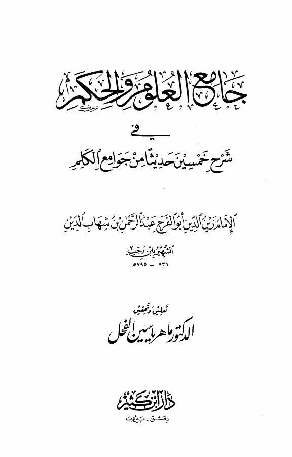 جامع العلوم والحكم في شرح خمسين حديثا من جوامع الكلم