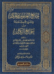 جامع العلوم والحكم لابن رجب الحنبلي