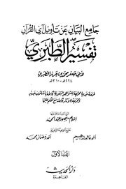 جامع البيان عن تأويل آي القرآن