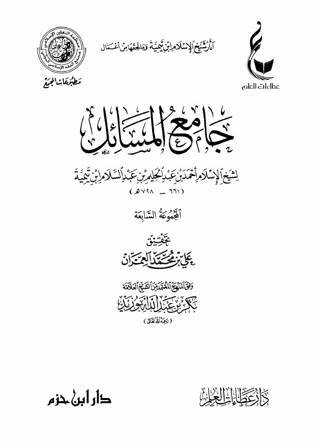 جامع المسائل لشيخ الإسلام ابن تيمية