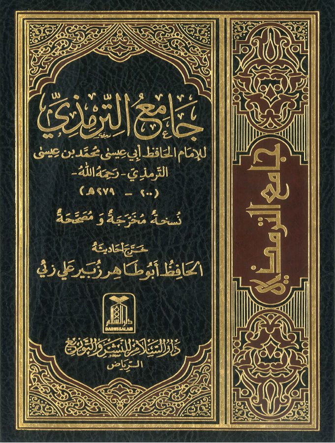 جامع الترمذي