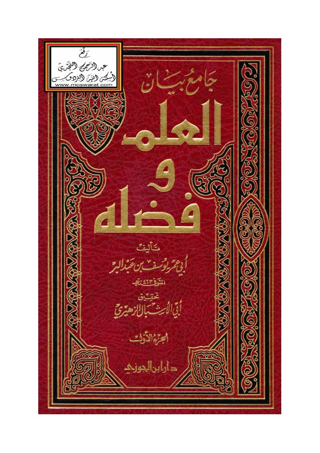 جامع بيان العلم و فضله