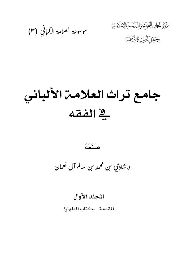 جامع تراث العلامة الألباني في الفقه