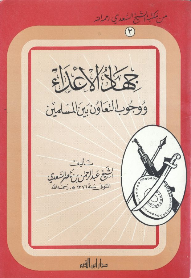 جهاد الأعداء ووجوب التعاون بين المسلمين