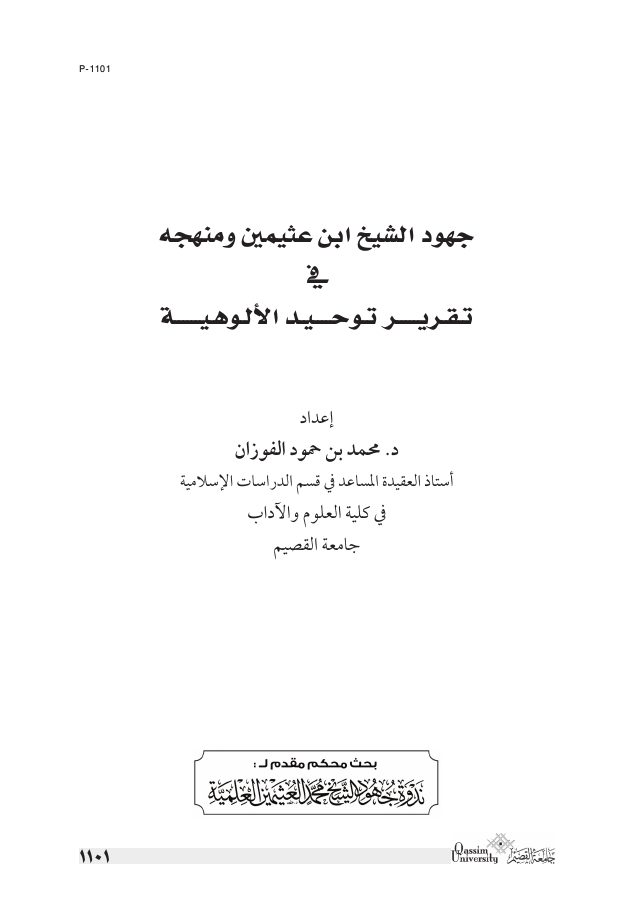جهود الشيخ ابن عثيمين ومنهجه في تقرير توحيد الألوهية