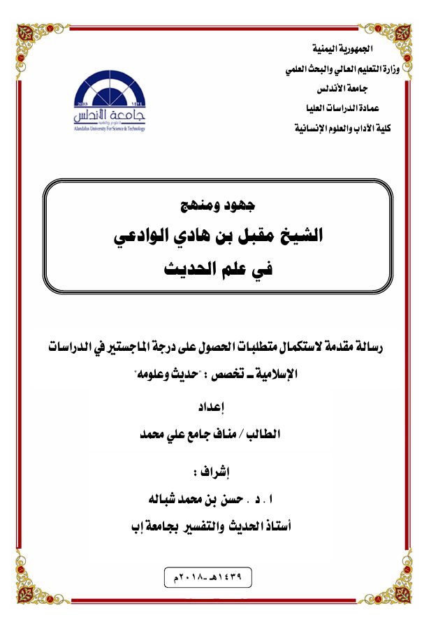 جهود ومنهج الشيخ مقبل بن هادي الوادعي في علم الحديث (ماجستير) - مناف جامع PDF