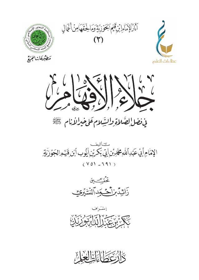 جلاء الأفهام في فضائل الصلاة والسلام على خير الأنام