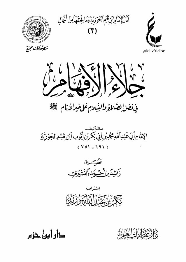 جلاء الأفهام في فضل الصلاة والسلام على خير الأنام صلى الله عليه وسلم