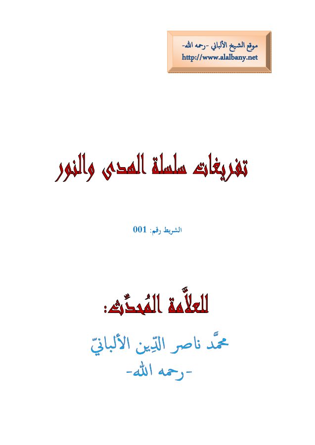 جميع تفريغات سلسلة الهدى والنور للألباني رحمه الله في ملف واحد
