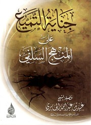 جناية التميع علي المنهج السلفي عبيد الجابري