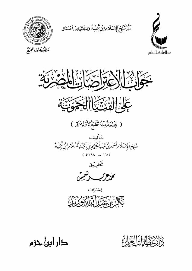 جواب الاعتراضات المصرية على الفتيا الحموية
