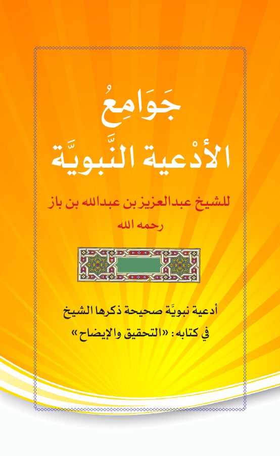 جوامع الأدعية النبوية