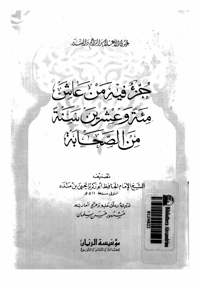 جزء فيه من عاش مئة و عشرين سنة من الصحابة 07631 ابن منده، ابو زكريا
