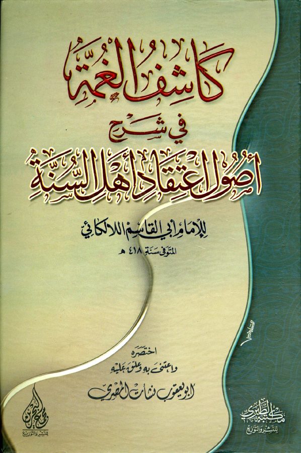 كاشف الغمة في شرح أصول اعتقاد أهل السنة