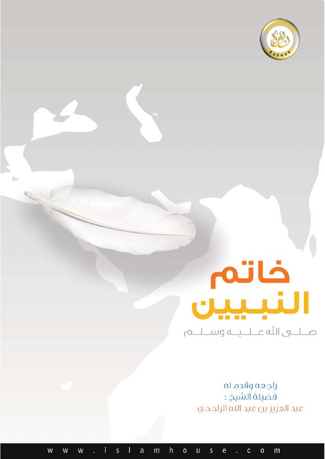 خاتم النبيين