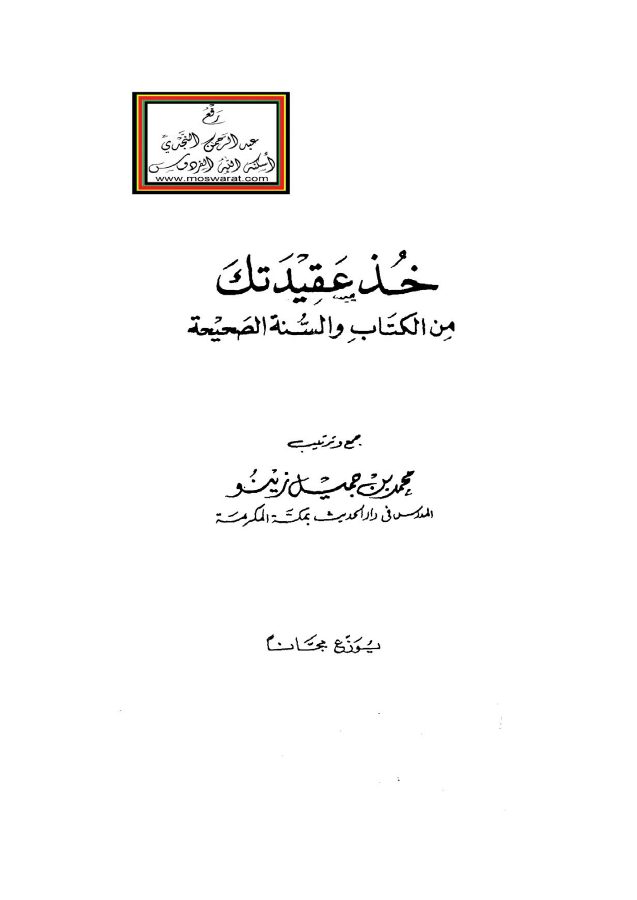 خذ عقيدتك من الكتاب والسنة الصحيحة