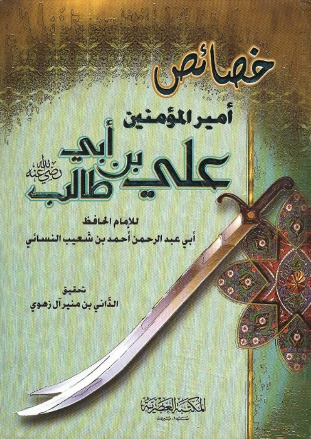 خصائص أمير المؤمنين علي بن أبي طالب للإمام النسائي