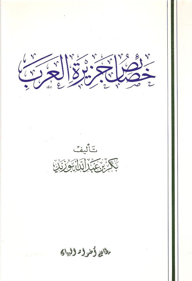 خصائص جزيرة العرب