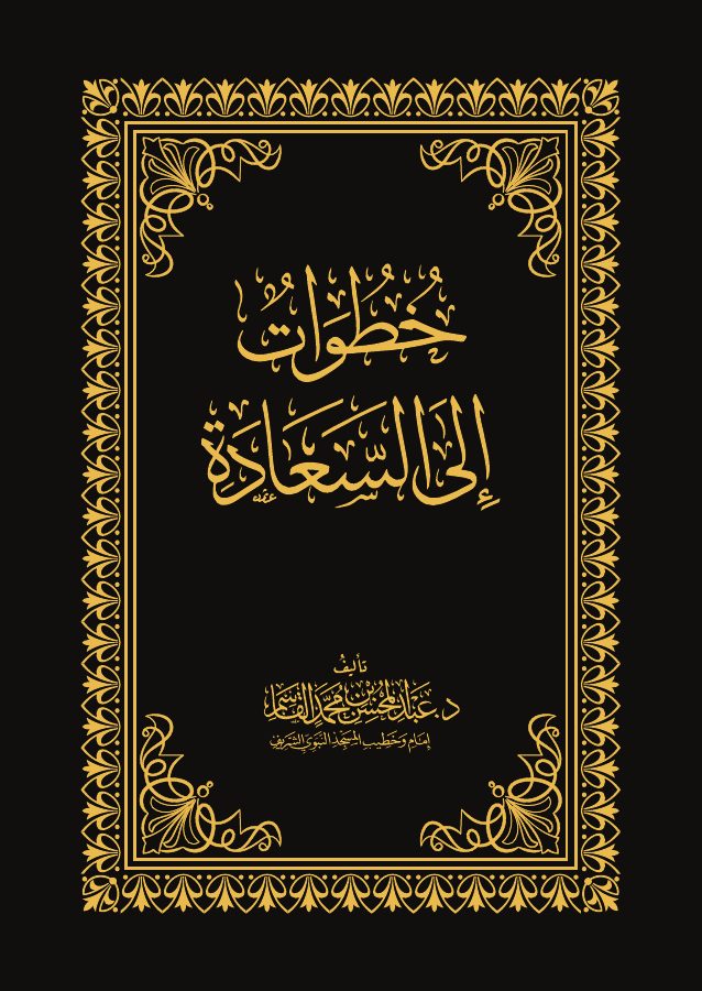 خطوات إلى السعادة