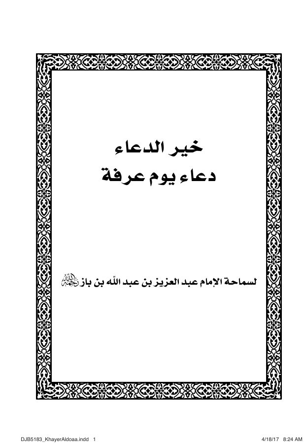خير الدعاء دعاء يوم عرفة