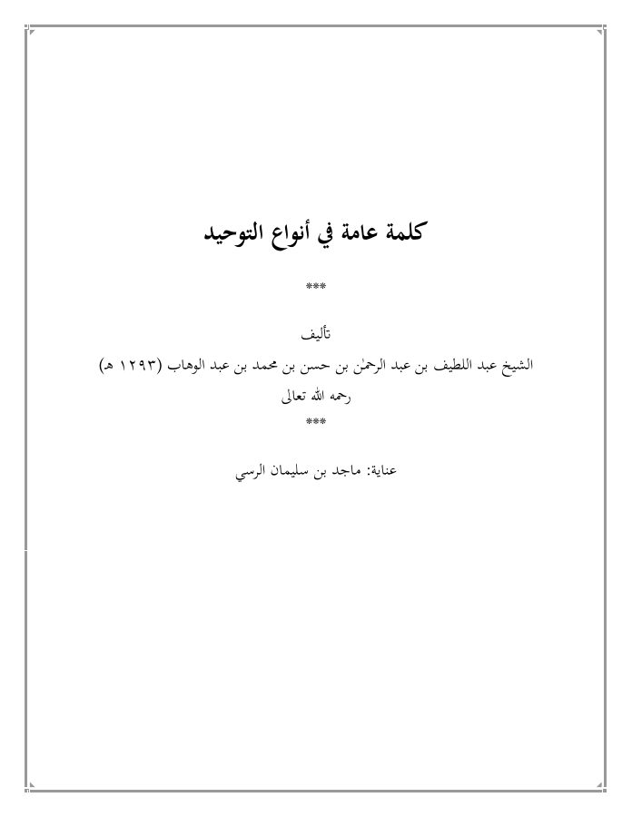 كلمة عامة في أنواع التوحيد