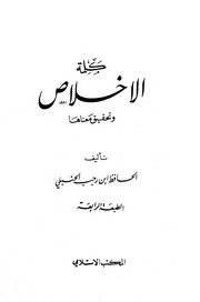 كلمة الإخلاص وتحقيق معناها