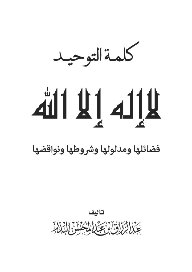 كلمة التوحيد لا إله إلا الله فضائلها ومدلولها وشروطها ونواقضها
