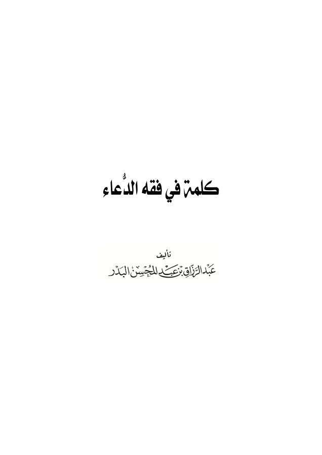 كلمة في فقه الدعاء