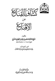 كشاف القناع عن الإقناع