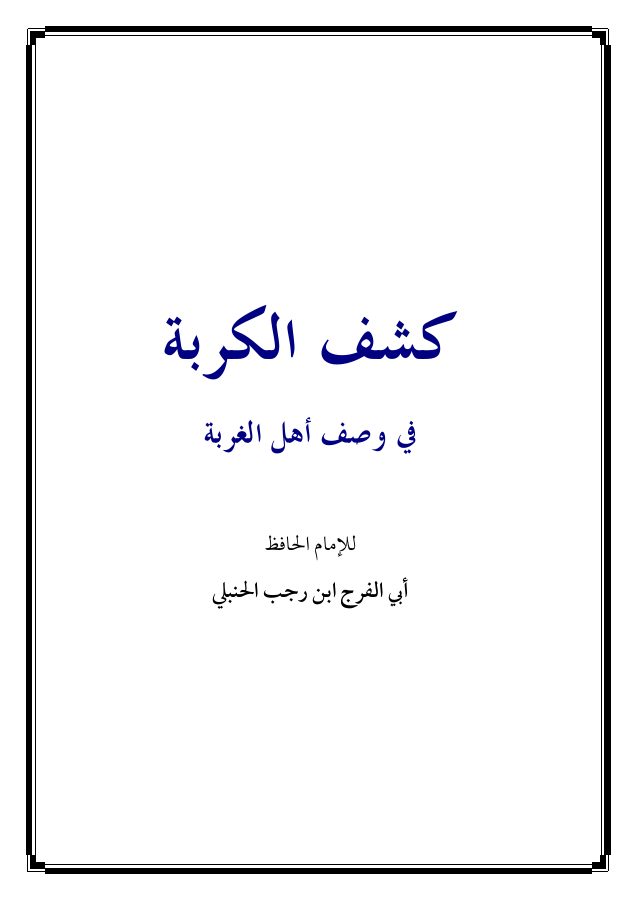 كشف الكربة في وصف حال أهل الغربة