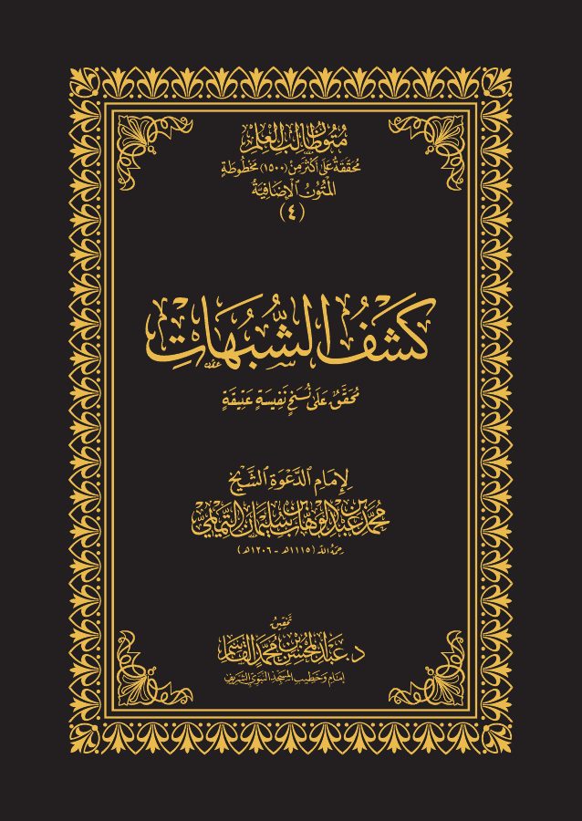 كشف الشبهات